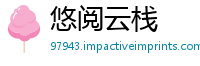 悠阅云栈